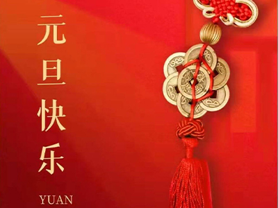 感恩相伴，Happy New Year！